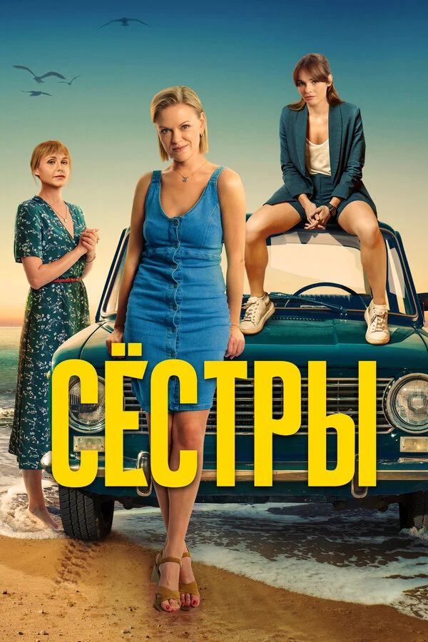 Сестры 2021 постер